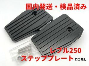 レブル250 フットレスト フロアボード ステップ プレー★当日or翌日発送！