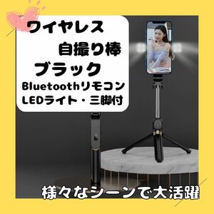 自撮り棒 ブラック 黒 セルカ棒 ライト フラッシュ付き ワイヤレス ブラック Bluetooth LED　三脚一体　ナイトシーン 旅行 独り旅