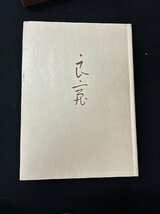 良寛　筑摩書房、木村家伝来 良寛墨宝　2冊セット_画像2