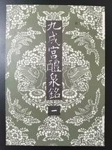 【最終出品・希少！】展大法帖 九成宮醴泉銘 一　春潮社　[1 １ 展大法帳 書道 書写 習字 古筆 展法生学 古法帖]_画像1