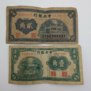 【1円〜】 中華民国 古紙幣 旧紙幣 古銭 中央銀行 壹角 弐角 希少 古札