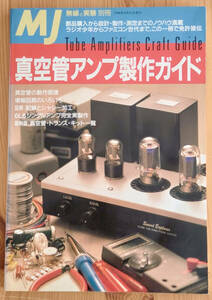 真空管アンプ製作ガイド MJ 無線と実験別冊 1995年8月発行