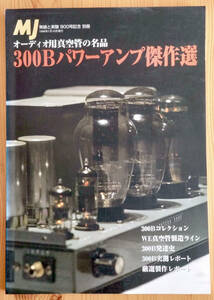 300B パワーアンプ傑作選 MJ 無線と実験900号記念別冊 1998年1月発行