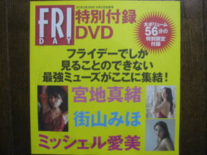 DVD　宮地真緒　街山みほ　ミッシェル愛美　(a994-1）