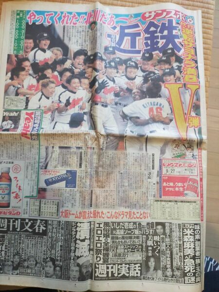 近鉄リーグ優勝翌日の2001年9月27日の新聞　デイリー　ゲンダイ　神奈川新聞　東スポ　スポニチ　東中　ニッカン　報知　サンスポ