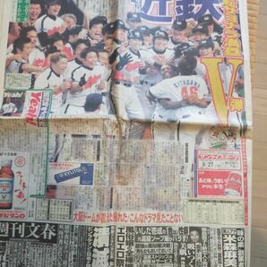 近鉄リーグ優勝翌日の2001年9月27日の新聞　デイリー　ゲンダイ　神奈川新聞　東スポ　スポニチ　東中　ニッカン　報知　サンスポ