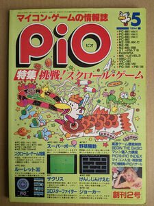 工学社 I/O別冊 マイコンゲームマガジン PiO 1984年5月号