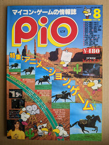 工学社 I/O別冊 マイコンゲームマガジン PiO 1984年8月号