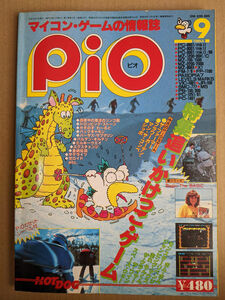 工学社 I/O別冊 マイコンゲームマガジン PiO 1984年9月号