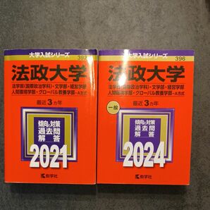 赤本　法政大学　法学部　経営学部　文学部　人間環境学部　グローバル教養学部　A方式　2024 2021