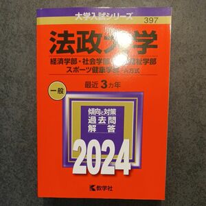 赤本 教学社 法政大学　経済学部　社会学部　現代福祉学部　スポーツ健康学部　A方式 2024年版