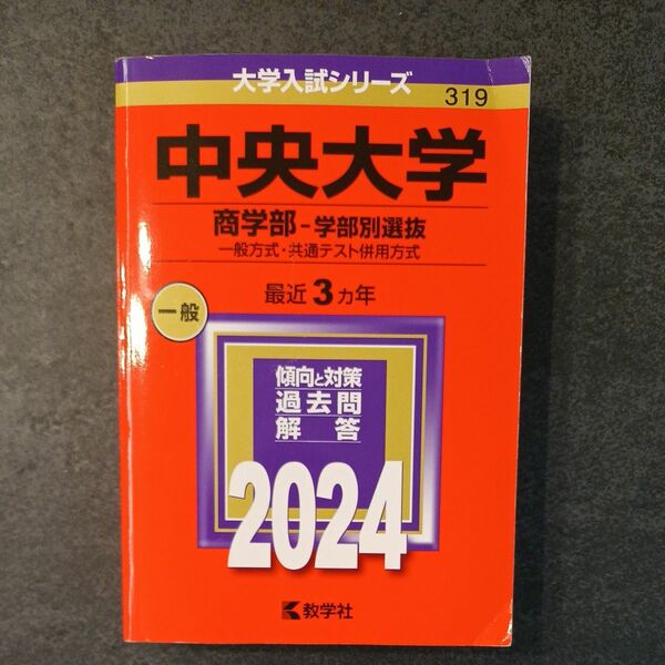 赤本　中央大学　商学部　学部別選抜　2024年版