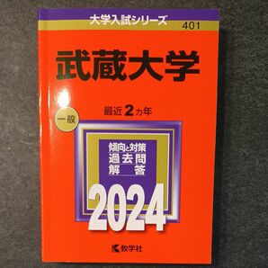 赤本 教学社　武蔵大学　 一般　2024年版