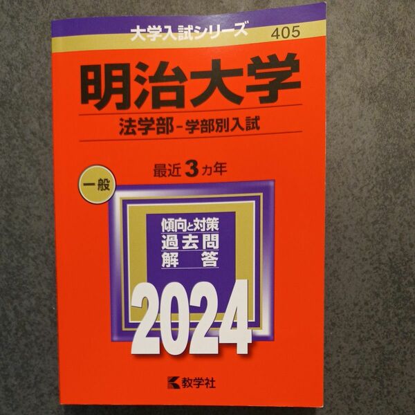 赤本 教学社 明治大学 法学部　学部別入試　2024年版