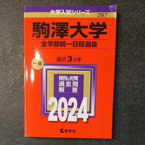 赤本 教学社 駒澤大学　全学部統一日程選抜　2024年版