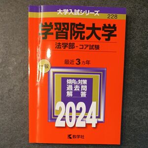 赤本 教学社 学習院大学 法学部　コア試験　2024年版