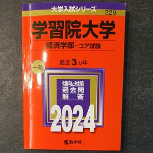 赤本 教学社　学習院大学　経済学部　コア試験　2024年版