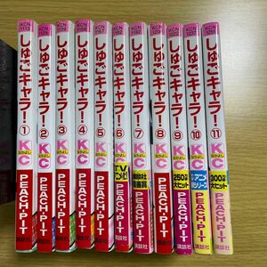 しゅごキャラ　1-11巻