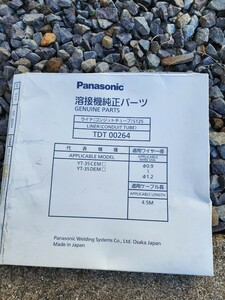 350A　パナソニック 半自動溶接　Panasonic CO2トーチ純正部品 ライナー(コンジットチューブ) TDT00264 ワイヤサイズ： 0.9〜1.2mm用　１個