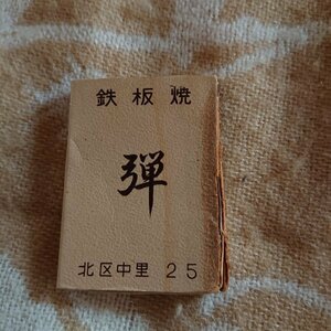 【鉄板焼　弾　DAN】駒込　マッチ箱　昭和レトロ