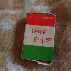 【純喫茶 ニュー白十字】池袋 マッチ箱 昭和レトロの画像1