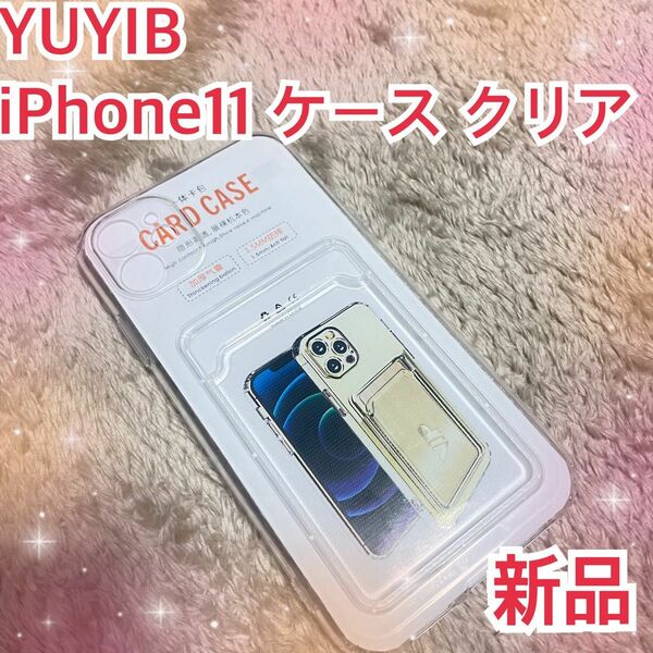 YUYIB iPhone11 ケース クリア　ワイヤレス充電対応　耐衝撃　新品　透明　カード収納　衝撃吸収　TPU 脱着簡単　