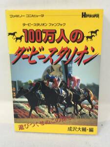 DY-072 攻略本 FC ファミコン 攻略本100万人のダービースタリオン ファンブック