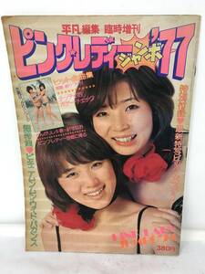 DY-890 平凡編集 臨時増刊 ピンク・レディー ジャンボ ’77 付録ポスター付き 昭和52年