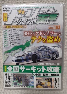 2016 月刊ドリフト天国 DVD VOL.103 全国サーキット攻略『中国 関西 中部編』未開封新品