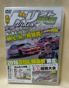 2016　月刊ドリフト天国　Vol.106　2016D1SL開幕戦 備北　中古品