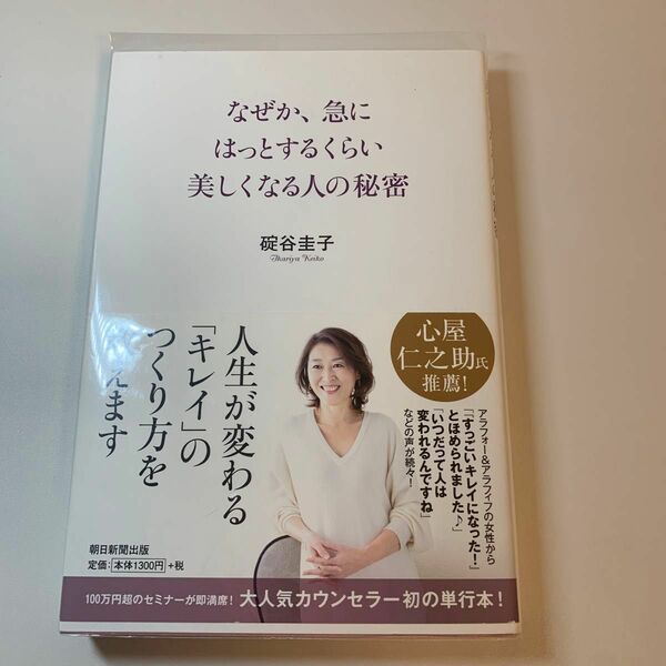 なぜか、急にはっとするくらい美しくなる人の秘密 碇谷圭子／著