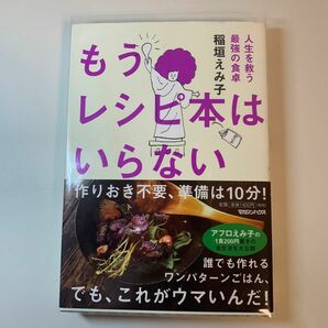 もうレシピ本はいらない　人生を救う最強の食卓 稲垣えみ子／著