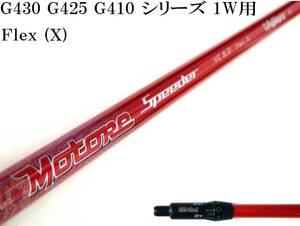 弾き系 先中調子!! スライス軽減!! Speeder VC 6.0(X) ピン G430 G425 G410 用スリーブ付シャフトのみ 新品グリップ TV 360!!