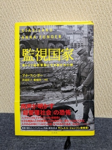 監視国家 東ドイツ秘密警察に引き裂かれた絆 / 著：アナ・ファンダー / 