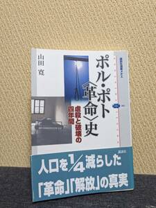 ポル・ポト 史 虐殺と破壊の4年間 / 著：山田寛 / 