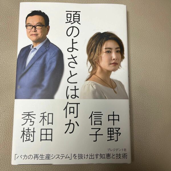 頭のよさとは何か 和田秀樹、中野信子 著