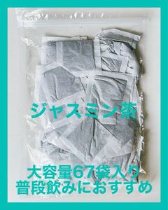 水出OK 大容量　ジャスミン茶　230g ティーバッグ　約67袋入り