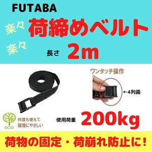 荷締めベルト 長さ2m / 幅25mm【送料無料】