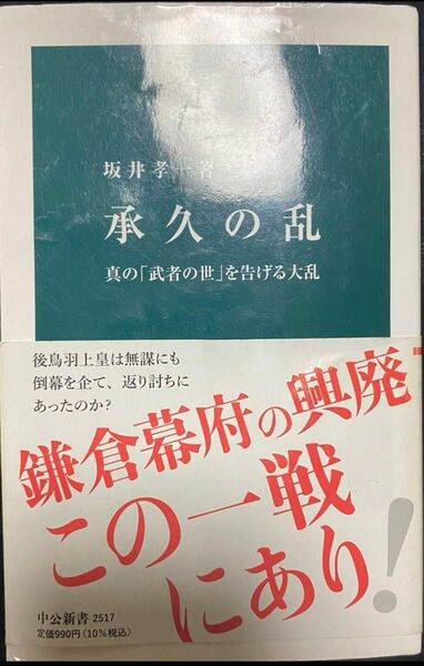 「承久の乱 真の「武者の世」を告げる大乱」