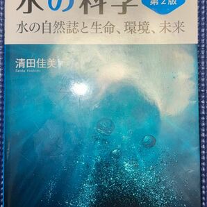 水の科学　第二版　水の自然誌と生命、環境、未来