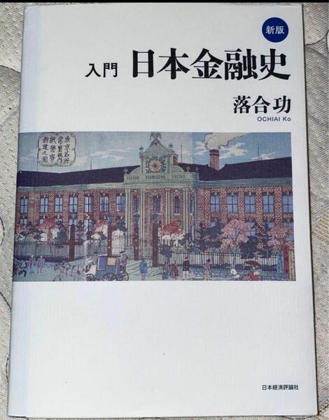 「☆新版☆ 入門 日本金融史」