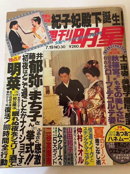 雑誌　週刊明星　平成2年7月19日号