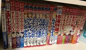 コミック版世界の伝記 25冊セット