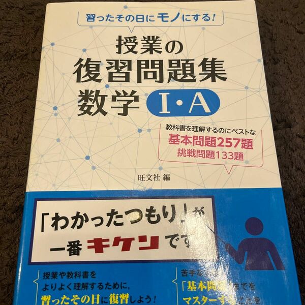 習ったその日にモノにする！授業の復習問題集数学１・Ａ （習ったその日にモノにする！） 旺文社　編