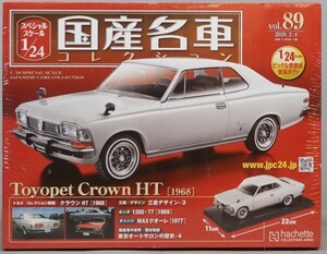 送料無料 新品 未開封品 アシェット 1/24 国産名車コレクション トヨタ クラウン HT 1968年式 ミニカー 車プラモデルサイズ TOYOTA