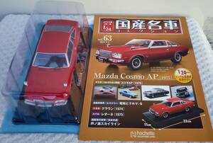 送料無料 新品 未開封品 現状品 アシェット 1/24 国産名車コレクション マツダ コスモ AP 1975年式 ミニカー 車プラモデルサイズ MAZDA