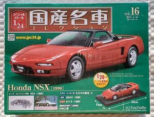 新品 未開封品 アシェット 1/24 国産名車コレクション ホンダ NSX 1990年式 ミニカー 車プラモデルサイズ HONDA
