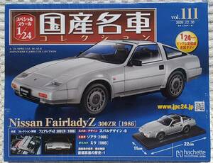 送料無 新品 未開封品 アシェット 1/24 国産名車コレクション ニッサン フェアレディZ 300ZR 1986年 車プラモデルサイズ ミニカー NISSAN