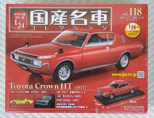 送料無料 新品 未開封品 アシェット 1/24 国産名車コレクション トヨタ クラウン HT 1971年 ミニカー 車プラモデルサイズ TOYOTA