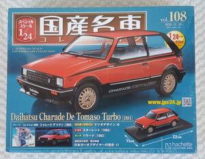 送料無 新品 未開 アシェット 1/24 国産名車コレクション ダイハツ シャレード デトマソ ターボ 1984年 ミニカー 車プラモサイズ DAIHATSU